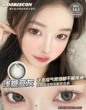 DorisCon浅糖豆灰 直径14.5mm 韩产进口添加硅水凝胶 年抛
