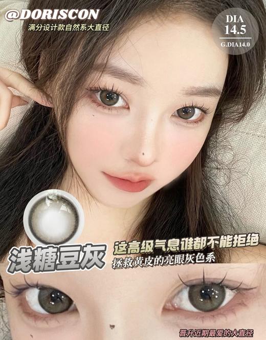 DorisCon浅糖豆灰 直径14.5mm 韩产进口添加硅水凝胶 年抛 商品图0