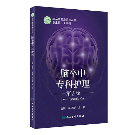 脑卒中专科护理 第2版 脑卒中防治系列丛书 脑部血流的生理调节因素 治疗原则 蔡卫新 常红 主编9787117318761人民卫生出版社 商品图1