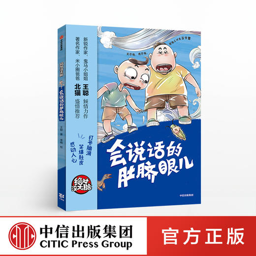 【7-10岁】没大脑 会说话的肚脐眼儿 王聪 著 少儿文学 中信出版社童书 正版书籍 商品图1
