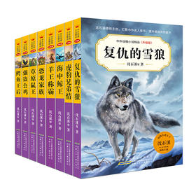 【套装8册】中外动物小说精品(升级版) 新连接4