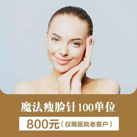 魔法瘦脸针100单位 商品图0