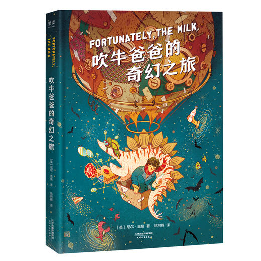 吹牛爸爸的奇幻之旅7-14岁 幻想作家尼尔盖曼的想象力之书 儿童文学 外国幻想小说 商品图1