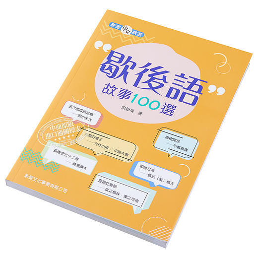 【中商原版】歇后语故事100选 歇後語故事100選 亲子共读课外阅读绘本 平装 港台原版 3-8岁 商品图2