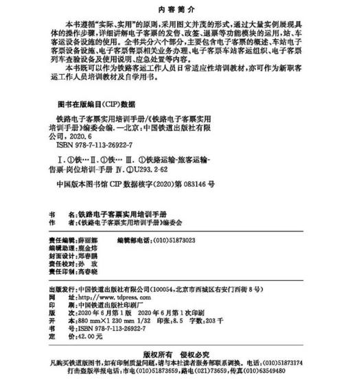 978-7-113-26922-7铁路 电子&客票实用培训手册 商品图1