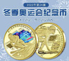 冬奥会纪念币（一套2枚） 商品缩略图0