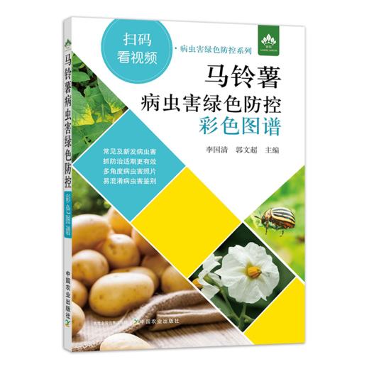 马铃薯栽培技术（3册）栽培技术+病虫害防治+水肥管理+视频技术指导 商品图1