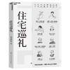 湛庐丨住宅巡礼 20世纪触摸心灵世界的不朽住宅力作！走进伟大建筑师的丰盛人生 商品缩略图0