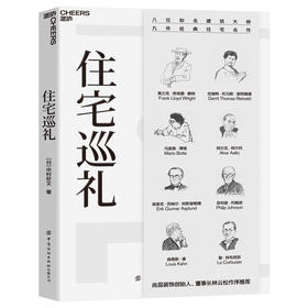 湛庐丨住宅巡礼 20世纪触摸心灵世界的不朽住宅力作！走进伟大建筑师的丰盛人生