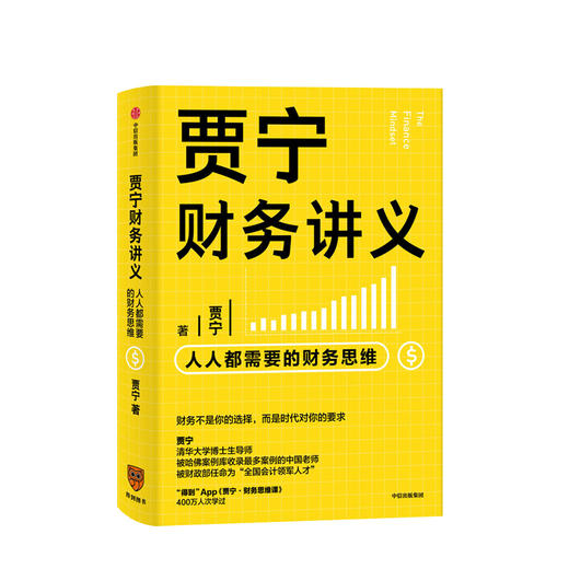 贾宁财务讲义 人人需要的财务思维 贾宁 著 金融投资个人理财财务分析逻辑思维商业经管励志书籍 中信 商品图1