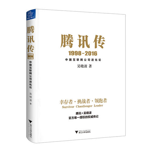 腾讯传1998-2016 腾讯官方授权 中国互联网公司进化论 吴晓波五年磨砺大作 读懂腾讯 读懂中国互联网 商品图1