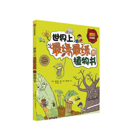 世界上绿绿的植物书（珍藏版）我超喜欢的趣味科学书 黄美罗著 7-10岁 韩国经典少儿趣味科普书 中信出版集团 商品图0
