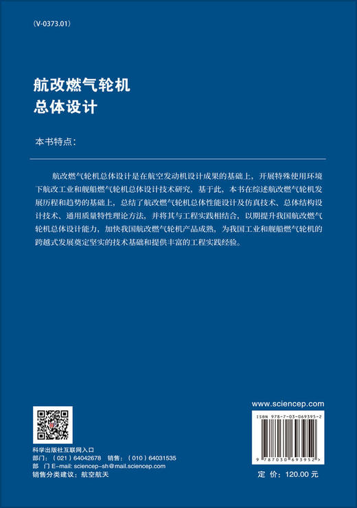 航改燃气轮机总体设计/李孝堂等 商品图1