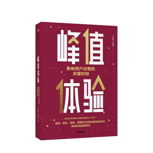 峰值体验 影响用户决策的关键时刻 汪志谦 朱海蓓 著 用户决策的关键 企业管理 品牌运营品牌增长 中信正版 商品图0