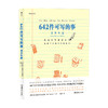 青少版 642件可写的事  写作练习册语言文学大开本青少年学生语文作文游戏书 文学写作创意 商品缩略图3