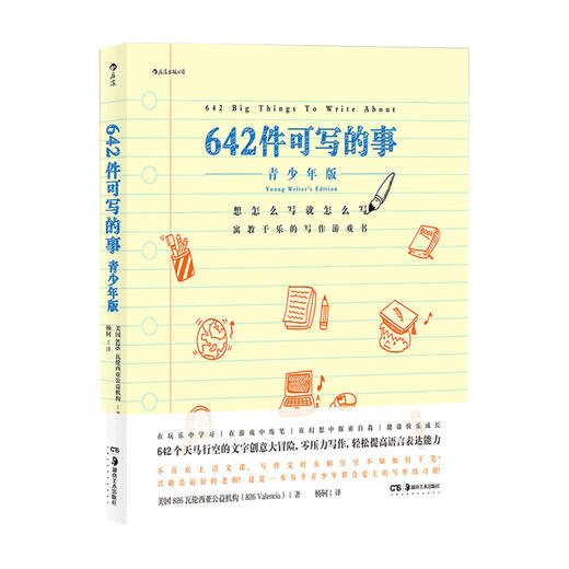 青少版 642件可写的事  写作练习册语言文学大开本青少年学生语文作文游戏书 文学写作创意 商品图3