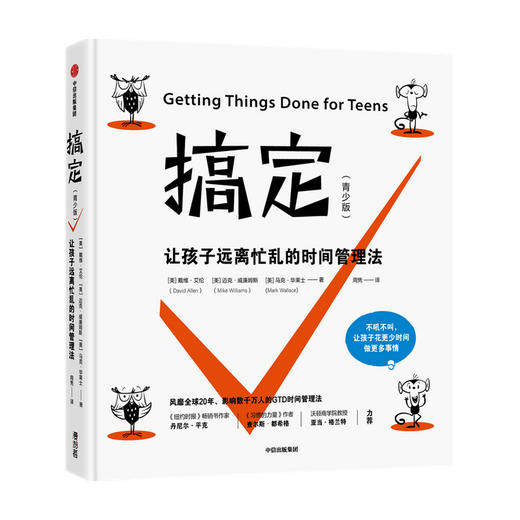搞定 青少版 戴维艾伦 著青少年时间管理手册  捕捉杂事 下一步行动清单 掌控感 掌控视角 计划地图 项目清单 中信出版 商品图0