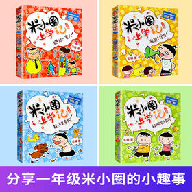 米小圈上学记（一年级）4册套装 7-10岁 低年级注音读物小学生课外阅读儿童畅销文学故事书漫画读物