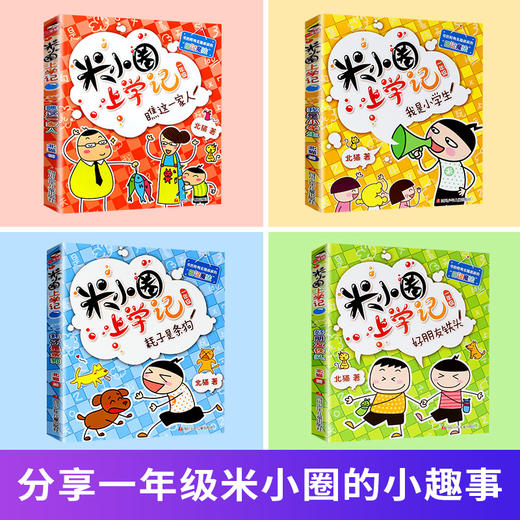 米小圈上学记（一年级）4册套装 7-10岁 低年级注音读物小学生课外阅读儿童畅销文学故事书漫画读物 商品图0