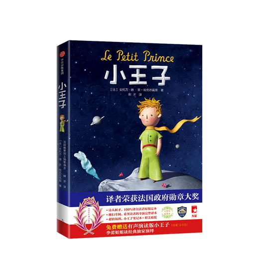 小王子 埃克苏佩里著 中文译本 世界名著经典书籍 无删减精装插图版完整典藏 译者荣获法国政府勋章大奖 中信出版社图书 正版书籍 商品图0
