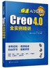 快速入门与进阶-Creo 4.0全实例精讲 商品缩略图0