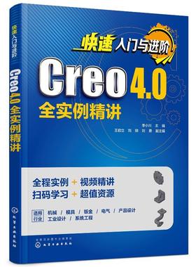 快速入门与进阶-Creo 4.0全实例精讲