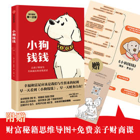 小狗钱钱 亲子财商课儿童版  给孩子的财商课 理财思维养成 儿童财商启蒙教育绘本 励志成长 少儿财富观培养 中信童书