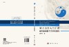 量子力学入门十讲：通向基础量子力学的捷径/赵松年 商品缩略图3