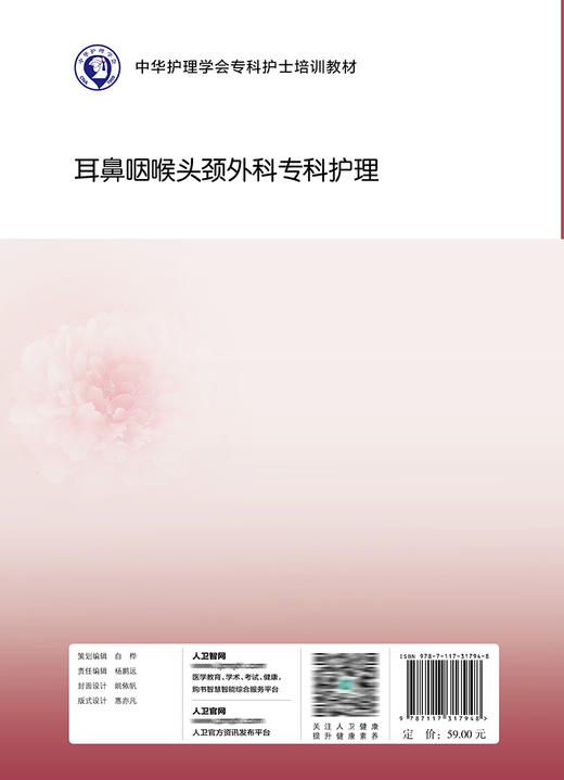 中华护理学会专科护士培训教材——耳鼻咽喉头颈外科专科护理 商品图2