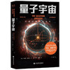 量子宇宙  布莱恩考克斯 著  量子力学科普经典 宇宙的本质 科技未来 宇宙大爆炸后的真相 爱因斯坦 上帝掷骰子吗 升级译本 商品缩略图3