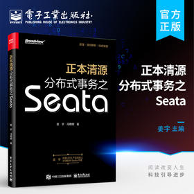 正本清源分布式事务之Seata（全彩）