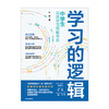 学习的逻辑中学生高效学习策略体系初中生 叶修著 帮中学生提高成绩决胜中高考学习策略 商品缩略图3