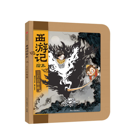 西游记绘本 三打白骨精 3-9岁 吴承恩 著 绘本故事 绘本漫画连环画 儿童读物中信童书 儿童经典启蒙书 东方水墨《西游记》绘本 商品图0