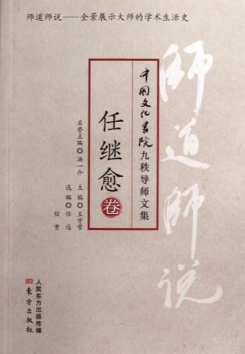 《师道师说：任继愈卷》 商品图0