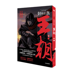 刺客信条 王朝 卷二许先哲作张肖绘 徐大王徐老师 国潮漫画镖人作者新作