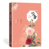 哑舍（零）.2.守株待兔（典藏版） 商品缩略图0