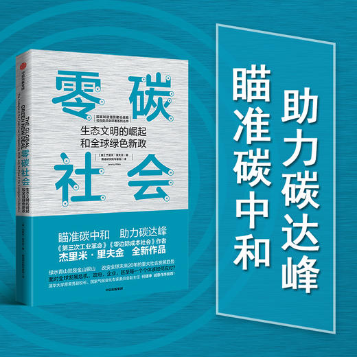 零碳社会 杰里米里夫金著 第三次工业革命作者新作 社会转型 低碳 气候变化 环境 社会发展趋势中信出版社图书 商品图1