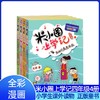 米小圈上学记（四年级）（4册套装）一年级二年级课外阅读米小圈上学记四五年级小学课外读物老师带拼音的米小圈杂志 正版书籍 商品缩略图0
