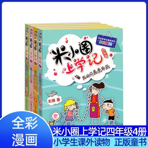 米小圈上学记（四年级）（4册套装）一年级二年级课外阅读米小圈上学记四五年级小学课外读物老师带拼音的米小圈杂志 正版书籍 商品图0
