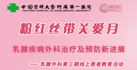 11月5日 | 中国医科大科普直播活动乳腺疾病外科治疗及预防新进展