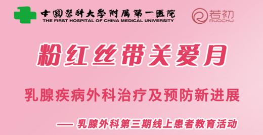 11月5日 | 中国医科大科普直播活动乳腺疾病外科治疗及预防新进展 商品图0