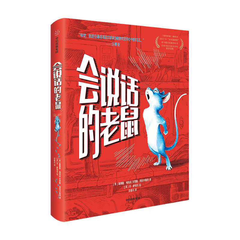 会说话的老鼠 11-15岁 詹姆斯帕特森著 儿童文学