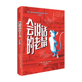 会说话的老鼠 11-15岁 詹姆斯帕特森著 儿童文学