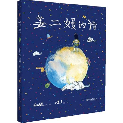 姜二嫚的诗 7-14岁 孩子们的诗00后天才小诗人姜二嫚个人诗集 鲁藜诗歌奖 华文入围奖 儿童文学 商品图0