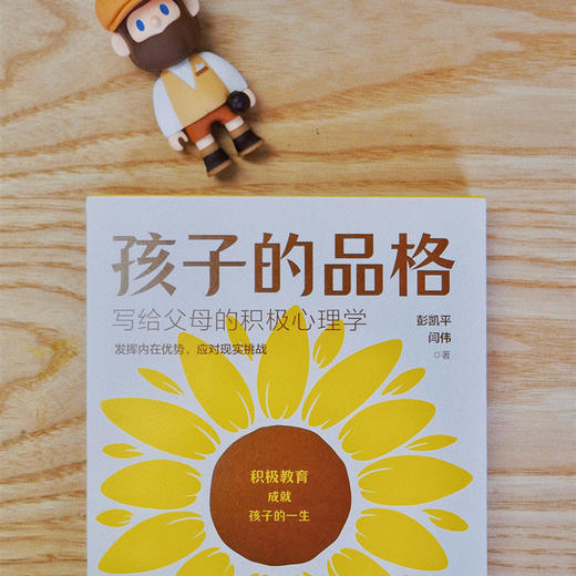 【樊登读书】孩子的品格 写给父母的积极心理学 彭凯平 著 俞敏洪 积极教育的8大要素40条教育准则品格优势 少儿认知 商品图2