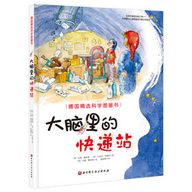 （新版）德国精选科学图画书——大脑里的快递站