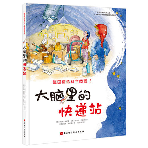 （新版）德国精选科学图画书——大脑里的快递站 商品图0