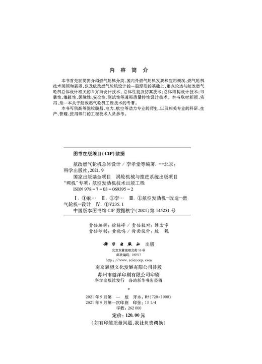 航改燃气轮机总体设计/李孝堂等 商品图2
