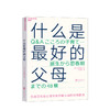 什么是好的父母 河合隼雄 著  育儿书籍父母沟通话术父母的格局家庭育儿家教方法书籍 商品缩略图0