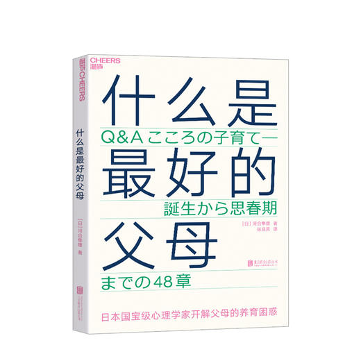 什么是好的父母 河合隼雄 著  育儿书籍父母沟通话术父母的格局家庭育儿家教方法书籍 商品图0